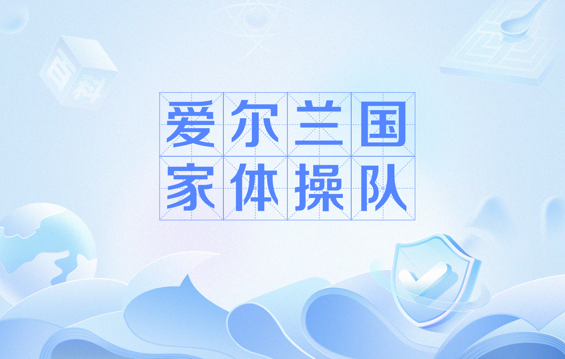 爱尔兰队备战欧预赛，全力以赴，士气大振的简单介绍
