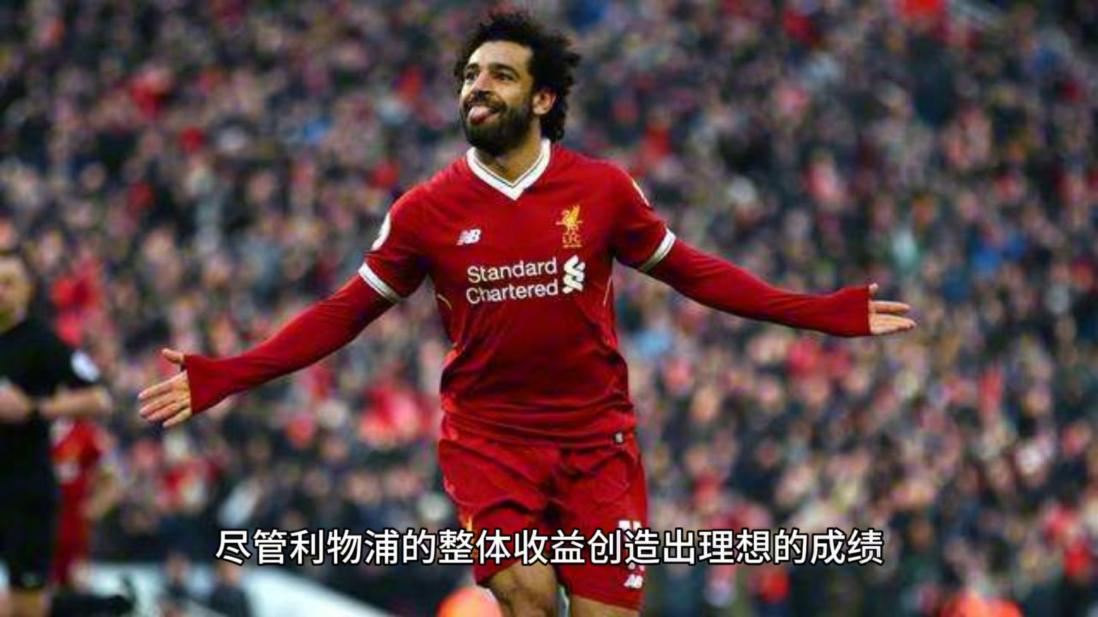 利物浦发挥失常，欧冠赛事一蹶不振，势不可挡