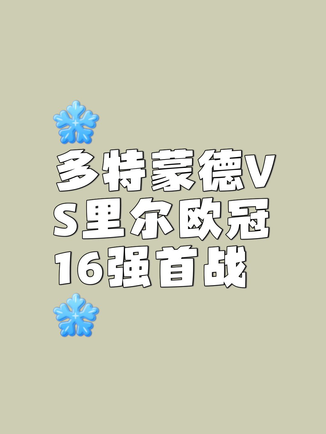 里尔不敌对手，被淘汰出德甲竞争，振奋人心