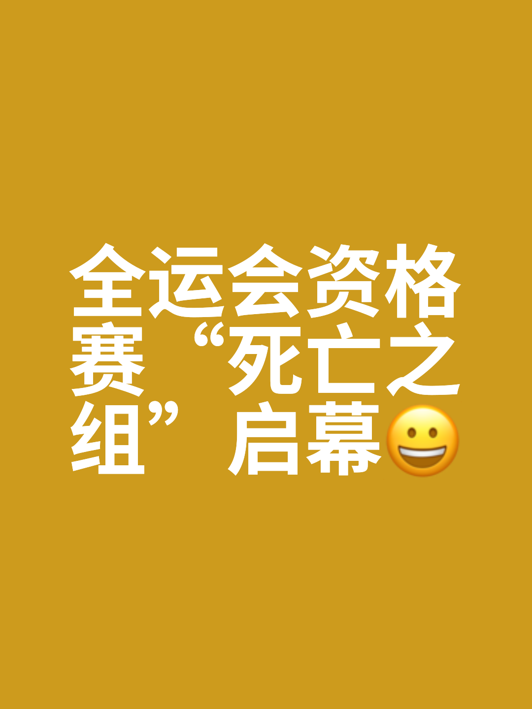 夺冠热门出局，资格赛竞争白热化，全场震撼的简单介绍
