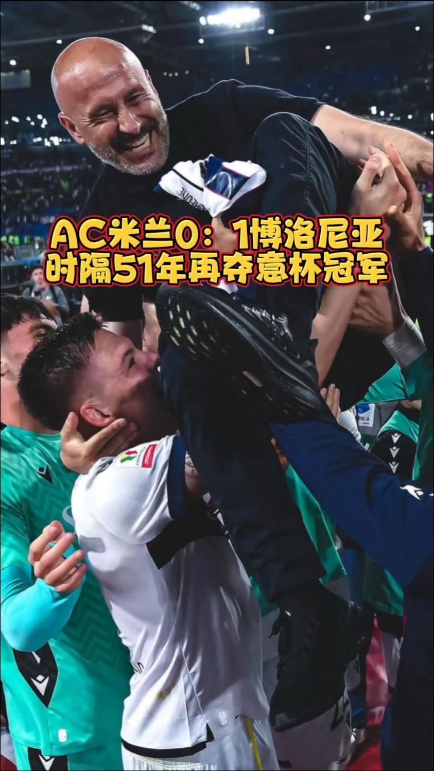 博洛尼亚在主场对阵都灵，谁能笑到最后？，全场震撼的简单介绍
