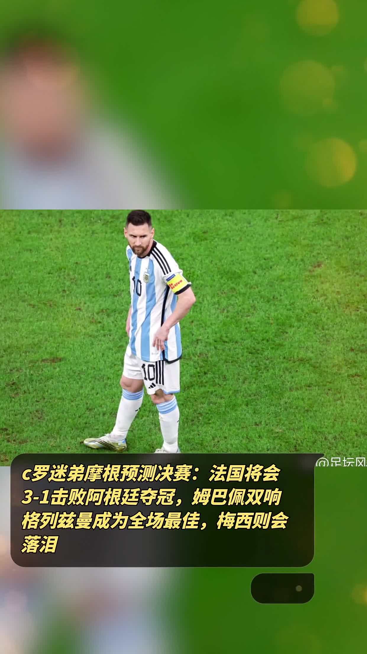 包含格列兹曼破门,法国险胜阿根廷,表现亮眼的词条 包含格列兹曼破门,法国险胜阿根廷,表现亮眼的词条