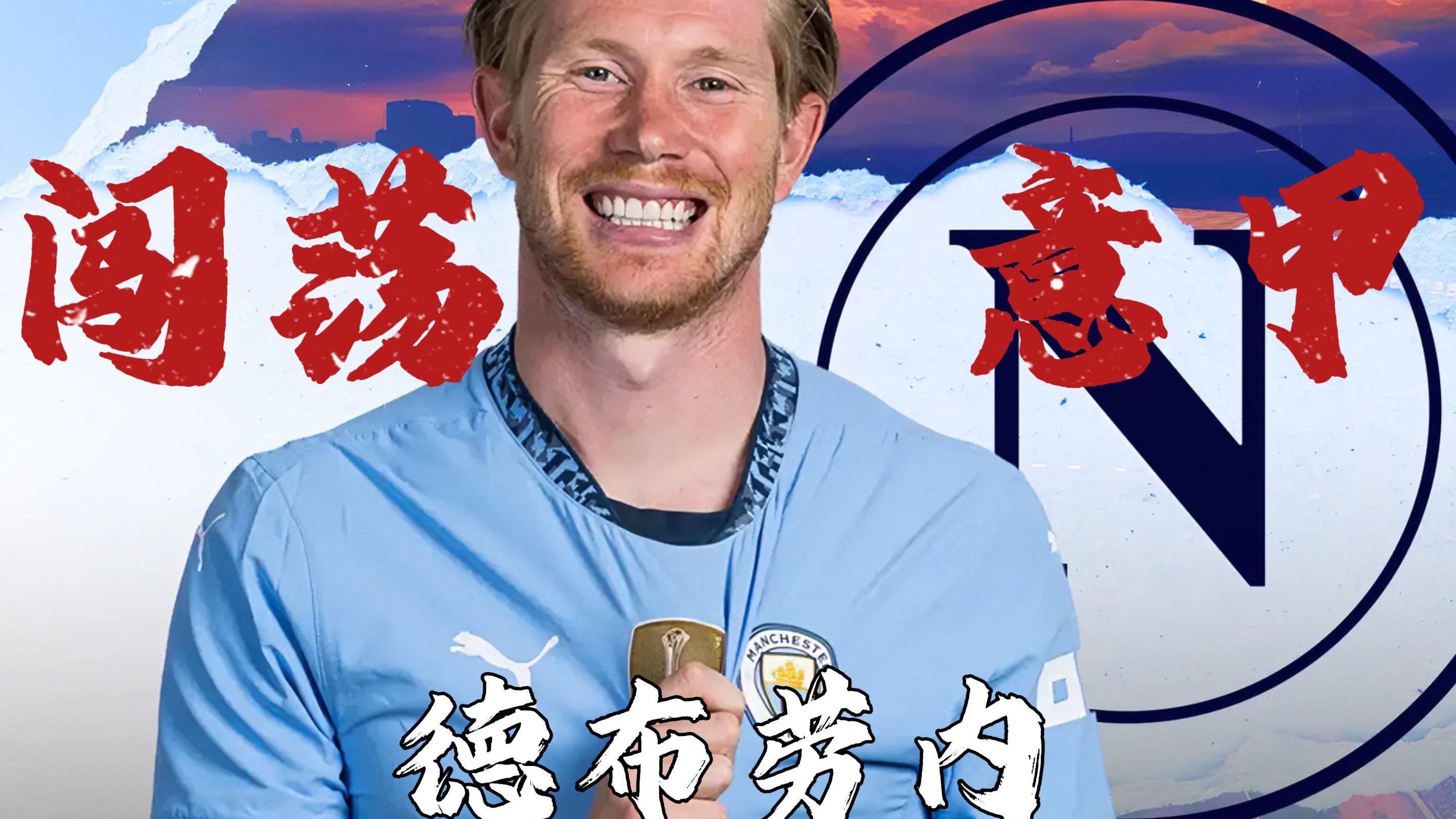 那不勒斯客场失利，遭遇赛季首场失利，稳步上升